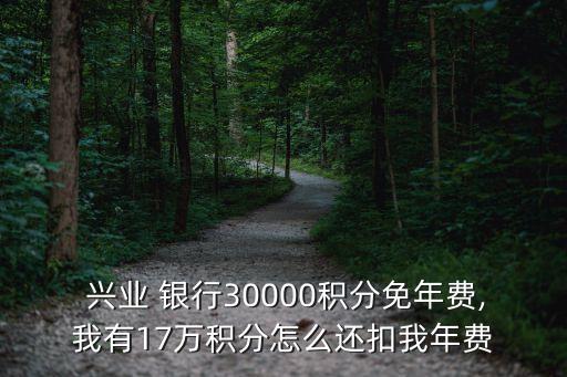 興業(yè)銀行 每年扣多少錢,我的興業(yè)銀行卡一直扣錢