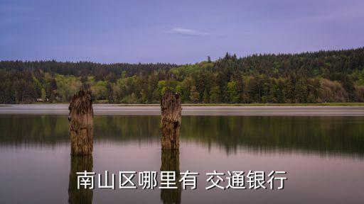 交通銀行科技支行電話號(hào)碼是多少錢