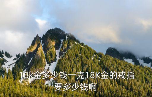 18k黃金多少錢一克