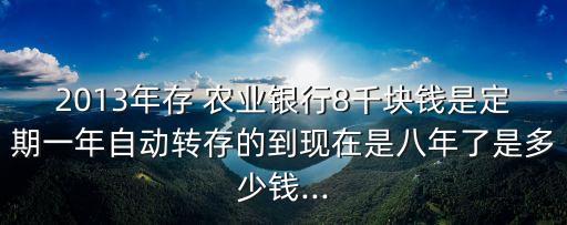 農(nóng)業(yè)銀行8000元利息是多少,七萬元在農(nóng)業(yè)銀行一年的利息是多少