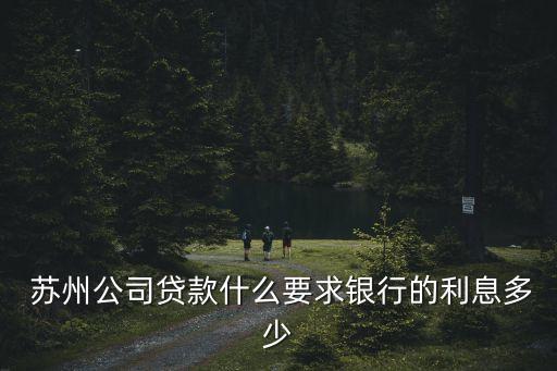 蘇州貸收益是多少,農(nóng)商貸收益是多少