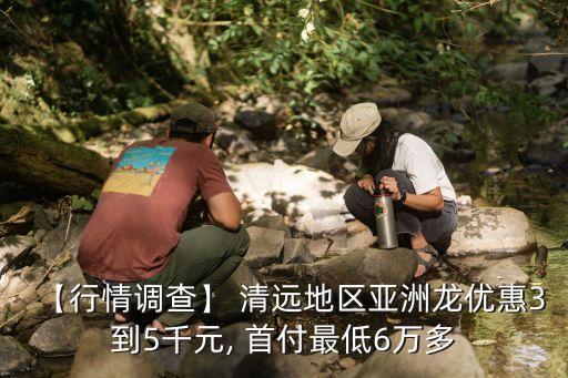清遠(yuǎn)房子首付多少錢,清遠(yuǎn)第二套房首付多少