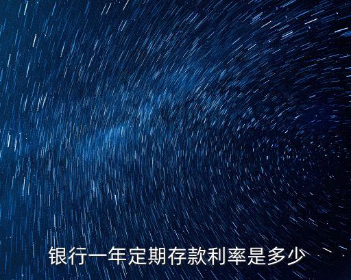 錢存銀行年利息是多少,存錢一年哪個銀行利息高又安全