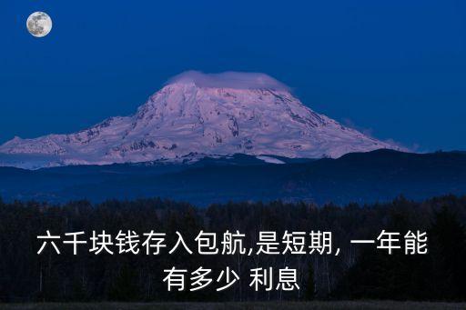 6000元存一年利息多少,農(nóng)行存6000一年利息