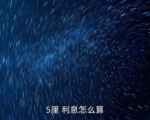 5的利率一年利息多少,利率2.1一年利息多少