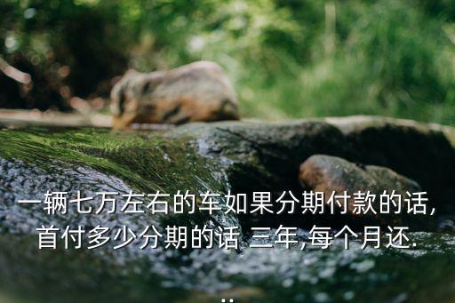 7萬車貸分三年利息多少,30萬車貸三年利息