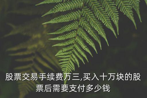 10萬元傭金要多少錢,萬元傭金2.5是多少