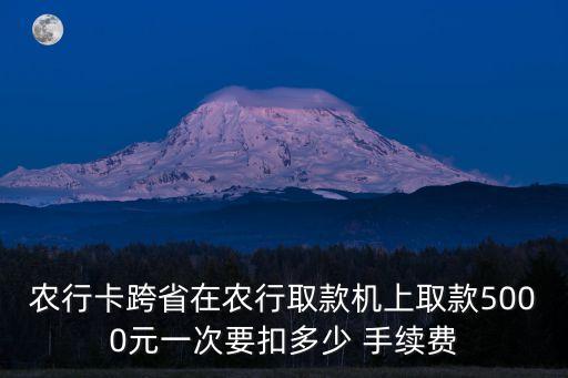 跨行取五千手續(xù)費多少錢,跨行轉(zhuǎn)賬五千要收多少手續(xù)費