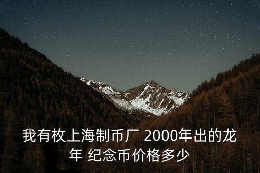 2000年紀(jì)念幣值多少錢,1988年紀(jì)念幣值多少錢