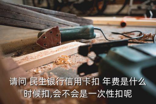 民生香格里拉年費(fèi)多少,民生信用卡年費(fèi)多少