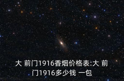 大前門賣多少錢一包,上海大前門多少錢一包