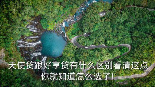  天使貸跟好享貸有什么區(qū)別看清這點(diǎn)你就知道怎么選了!