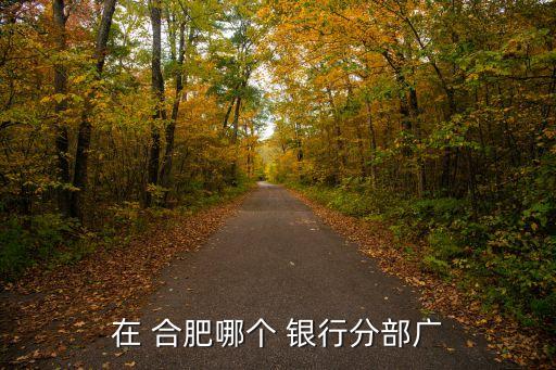 合肥附近的工商銀行電話是多少,安徽合肥工商銀行電話