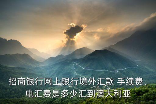 招行跨國(guó)轉(zhuǎn)賬手續(xù)費(fèi)多少錢(qián),招行香港一卡通轉(zhuǎn)賬到內(nèi)地手續(xù)費(fèi)