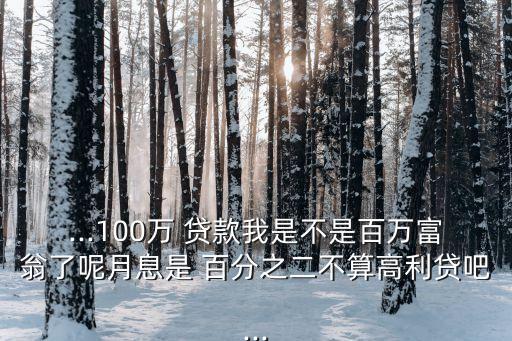 有百分之二的貸款多少