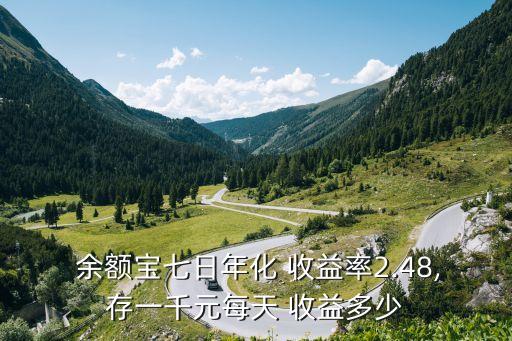 余額寶放1000一天收益多少,2022余額寶1000萬一天多少錢