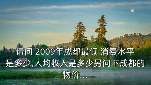 2009年消費是多少,年消費多少正常