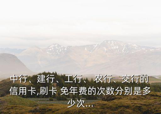 農(nóng)行信用卡要刷多少免年費(fèi)