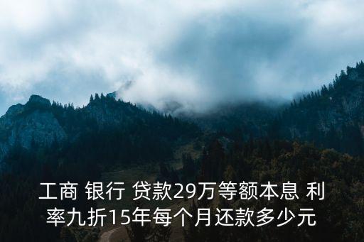 銀行貸款9.8折利率是多少