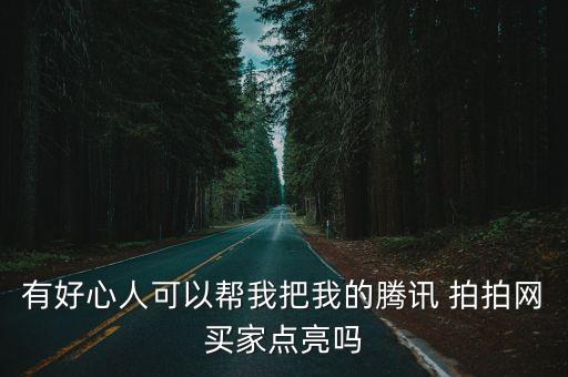 拍拍3鉆多少顆星星