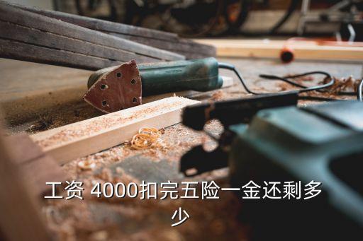  工資 4000扣完五險一金還剩多少