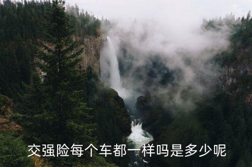 汽車交強險續(xù)保多少錢,汽車第二年續(xù)保交強險一共多少錢