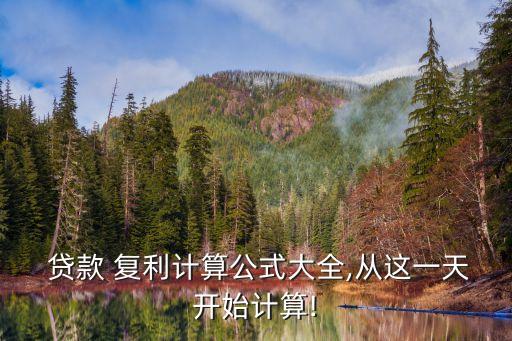 銀行貸款復(fù)利利率是多少錢,現(xiàn)在銀行貸款的利率是多少
