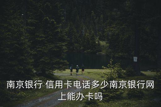 辦信用卡人電話號(hào)碼多少錢,信用卡辦了一直不用有什么影響嗎
