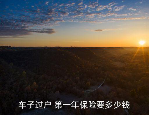 第一年保險(xiǎn)多少錢(qián),小車過(guò)戶后第一年保險(xiǎn)多少錢(qián)