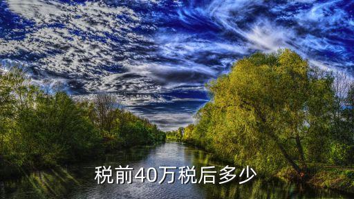 40萬(wàn)個(gè)人所得稅交多少稅,個(gè)人所得稅超過(guò)12萬(wàn)交多少