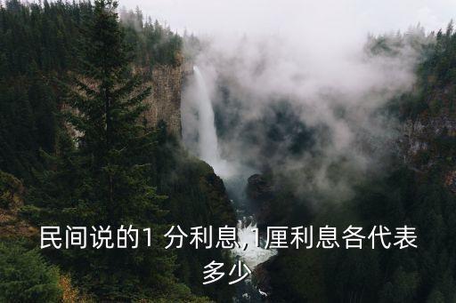 1分利是多少,20萬一分利是多少