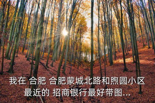 合肥招商銀行營(yíng)業(yè)部地址電話是多少,招商銀行股份有限公司合肥分行營(yíng)業(yè)部