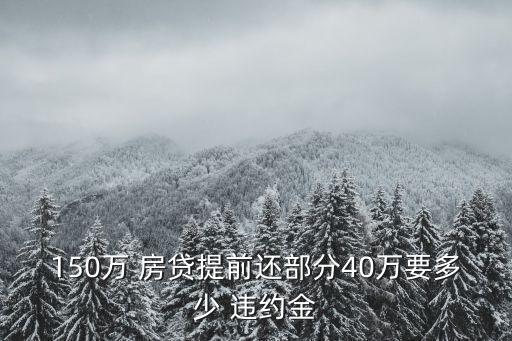農(nóng)行房貸違約金是多少,農(nóng)行提前還房貸違約金怎么算