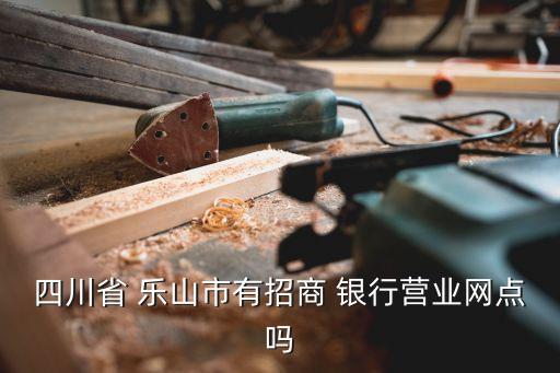 樂(lè)山城區(qū)有多少家銀行,樂(lè)山有多少個(gè)縣城區(qū)