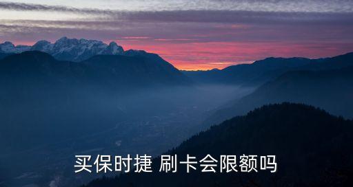 4S刷卡最多能刷多少錢