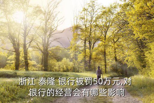 泰隆銀行信用卡罰息多少,銀行信用卡罰息可以減免嗎