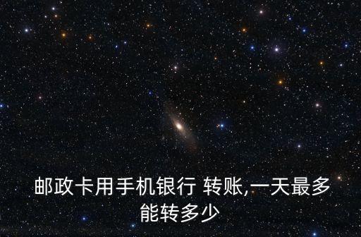 郵政銀行網(wǎng)銀快捷轉(zhuǎn)賬限額是多少