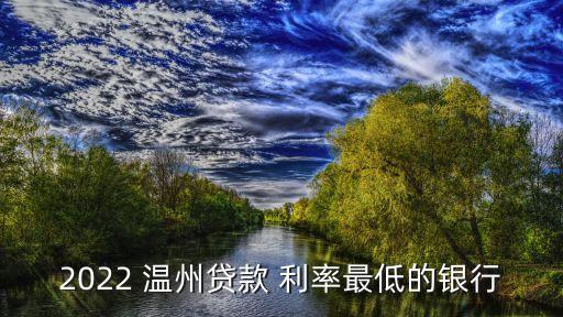 2022 溫州貸款 利率最低的銀行