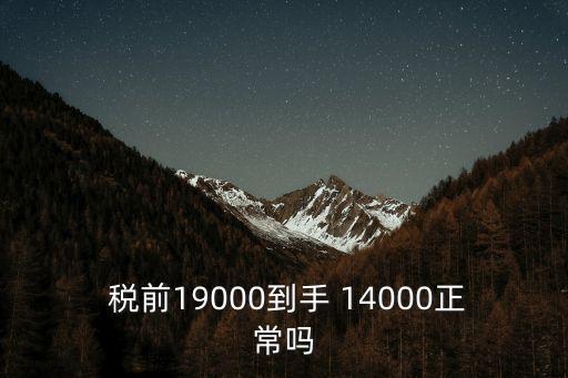 青島稅后14000稅前多少錢,北京稅后14000相當(dāng)于稅前多少