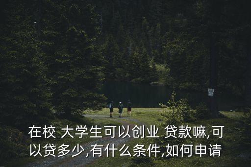 云分期貸款在校大學(xué)生能貸多少,好分期違規(guī)向在校大學(xué)生貸款了合法嗎?