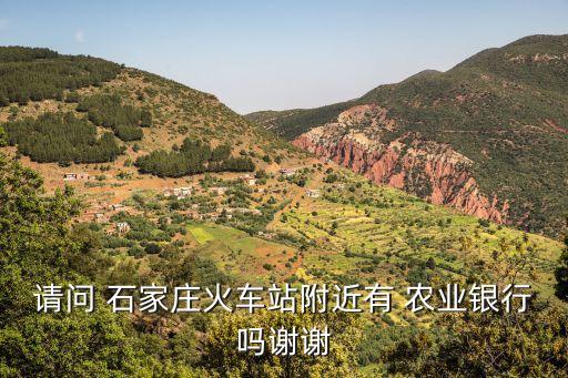 請(qǐng)問(wèn) 石家莊火車(chē)站附近有 農(nóng)業(yè)銀行嗎謝謝