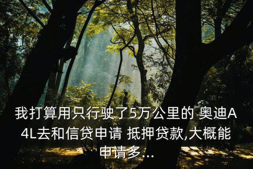 抵押奧迪a4多少錢大概,查奧迪a4價(jià)格多少錢