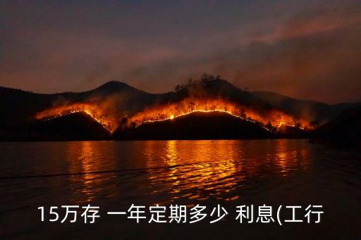15萬(wàn)存 一年定期多少 利息(工行