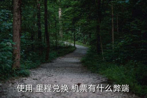 多少航空里程換機票,航空里程可以給別人兌換機票嗎