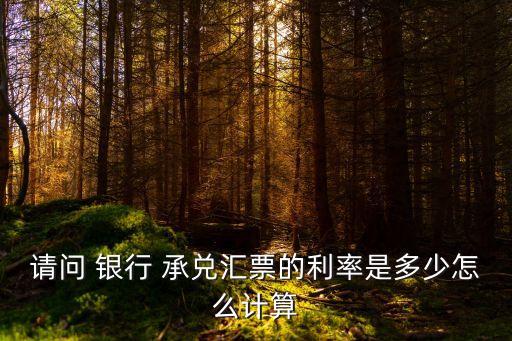 銀行商業(yè)承兌利息多少錢,銀行承兌貼現(xiàn)利息沒有發(fā)票咋辦