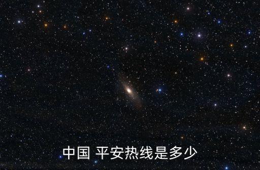 中國(guó) 平安熱線是多少