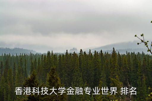 東亞銀行全球排名多少