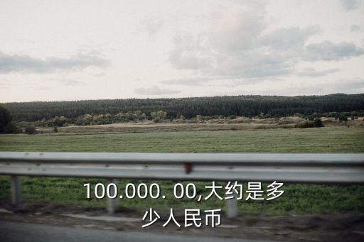 100.000.00是多少錢,10萬元一年利息多少