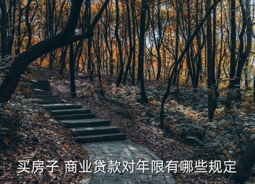 買房子 商業(yè)貸款對(duì)年限有哪些規(guī)定