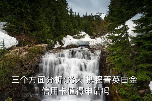 三個(gè)方面分析:光大 攜程菁英白金 信用卡值得申請(qǐng)嗎